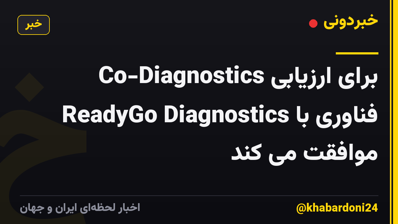 Co-Diagnostics برای ارزیابی فناوری با ReadyGo Diagnostics موافقت می کند