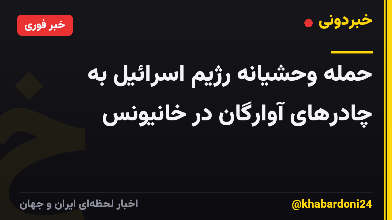 حمله وحشیانه رژیم اسرائیل به چادرهای آوارگان در خانیونس
