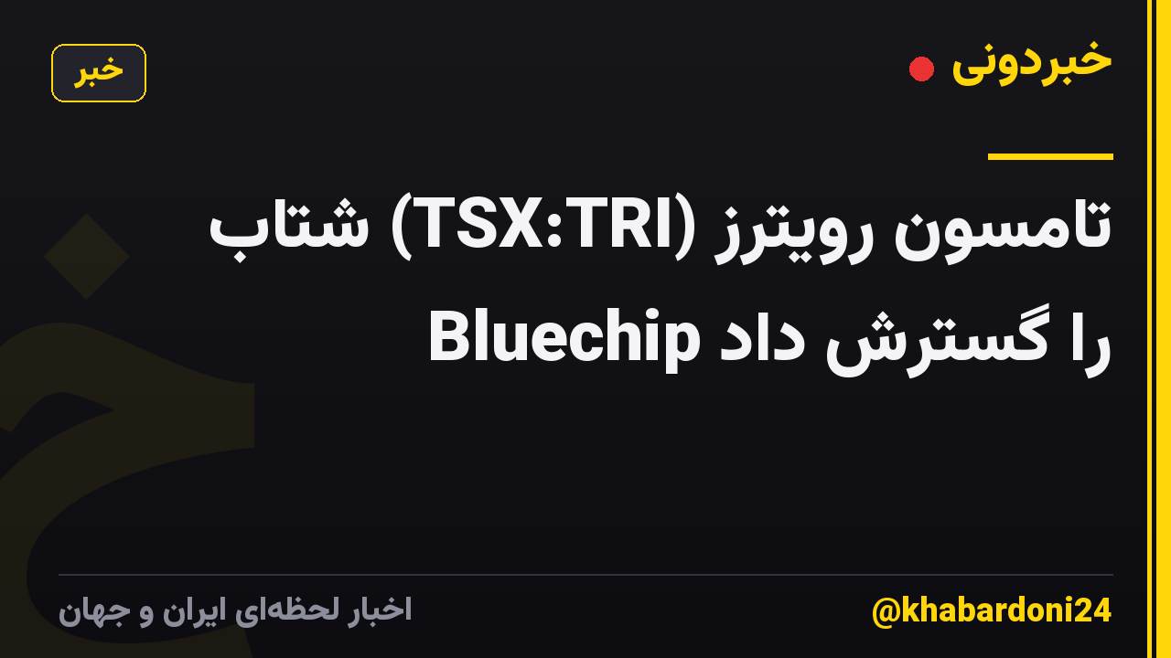 تامسون رویترز (TSX:TRI) شتاب Bluechip را گسترش داد