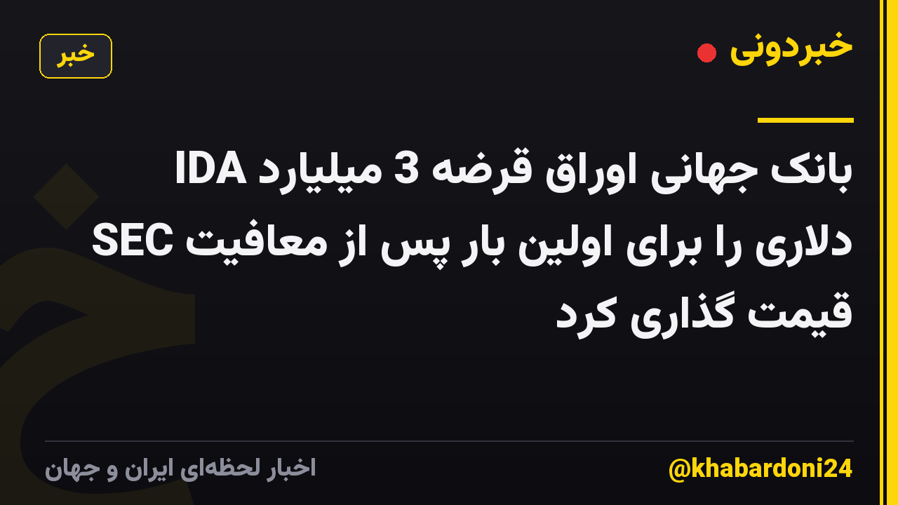 IDA بانک جهانی اوراق قرضه 3 میلیارد دلاری را برای اولین بار پس از معافیت SEC قیمت گذاری کرد