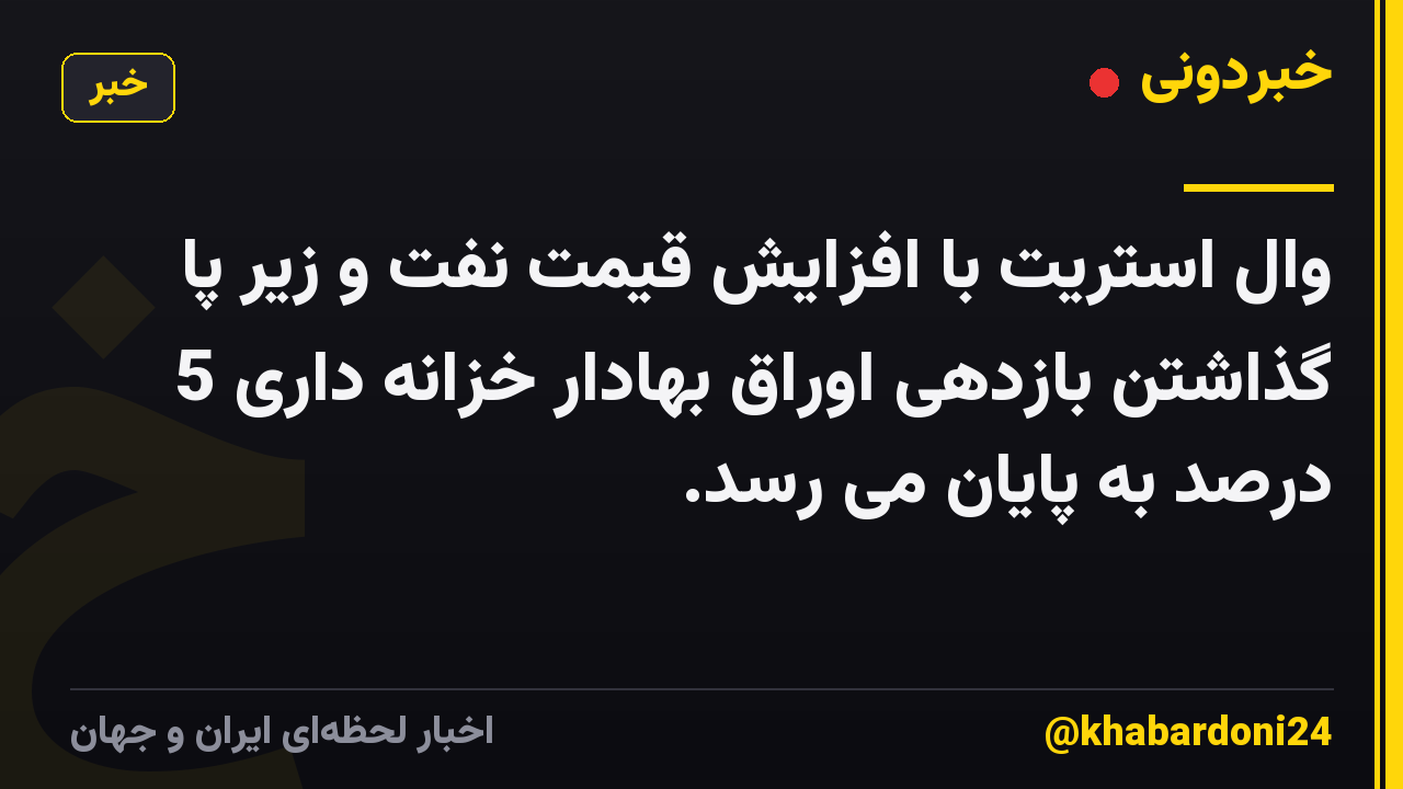وال استریت با افزایش قیمت نفت و زیر پا گذاشتن بازدهی اوراق بهادار خزانه داری 5 درصد به پایان می رسد.