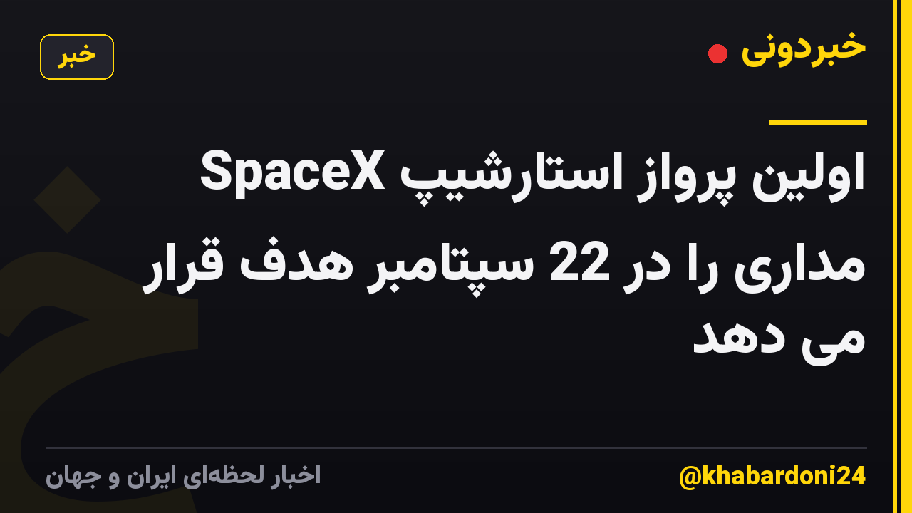 SpaceX اولین پرواز استارشیپ مداری را در 22 سپتامبر هدف قرار می دهد