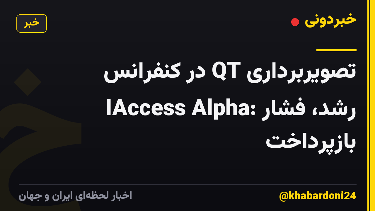 تصویربرداری QT در کنفرانس IAccess Alpha: رشد، فشار بازپرداخت