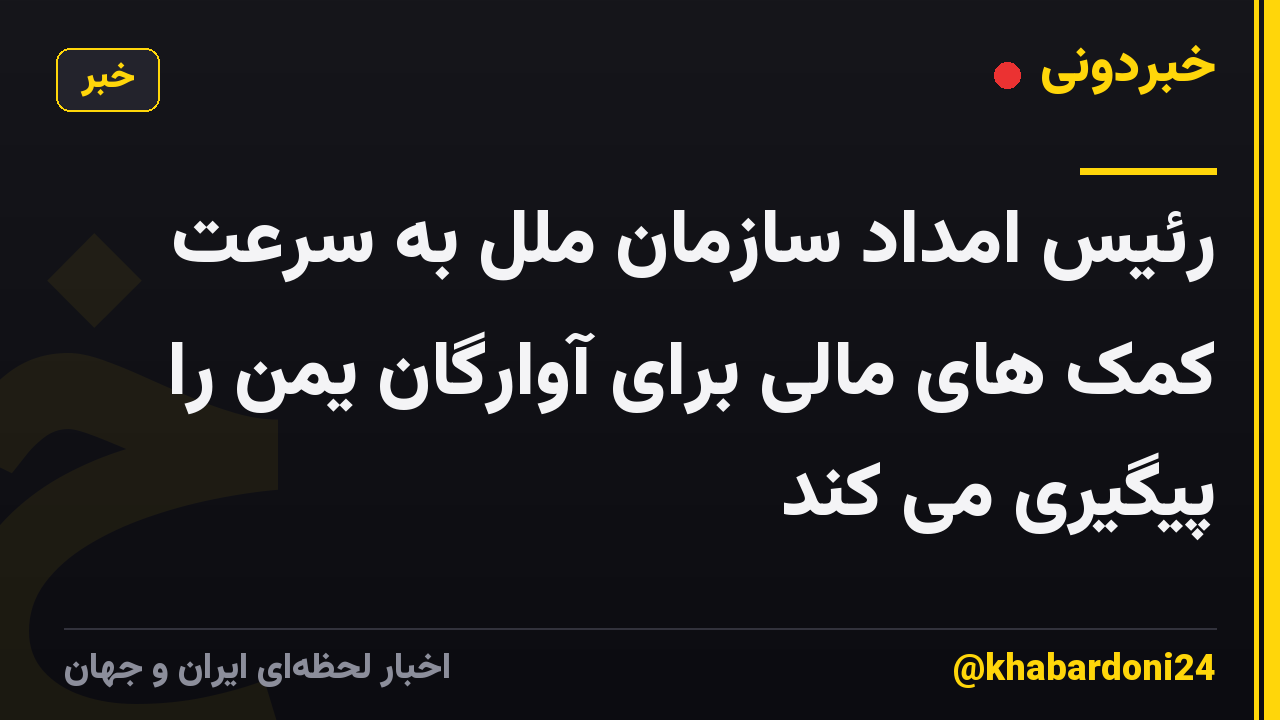 رئیس امداد سازمان ملل به سرعت کمک های مالی برای آوارگان یمن را پیگیری می کند