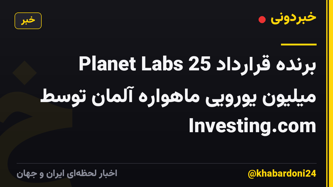 Planet Labs برنده قرارداد 25 میلیون یورویی ماهواره آلمان توسط Investing.com