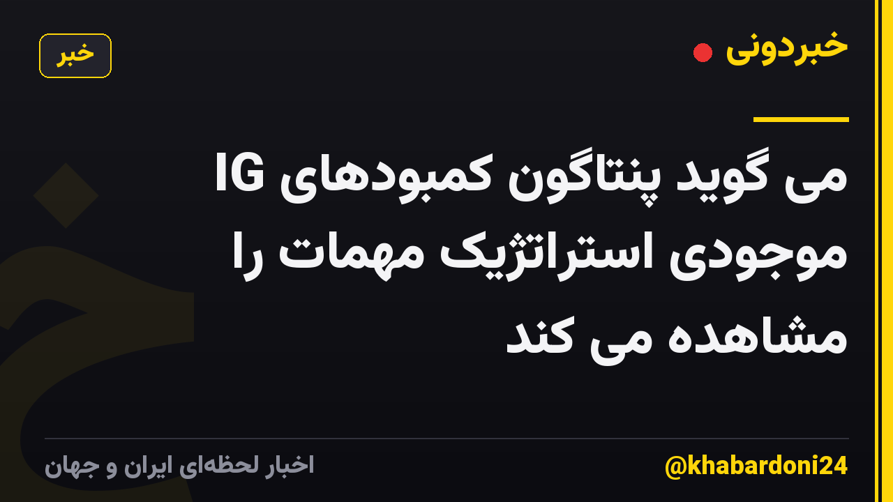IG می گوید پنتاگون کمبودهای موجودی استراتژیک مهمات را مشاهده می کند