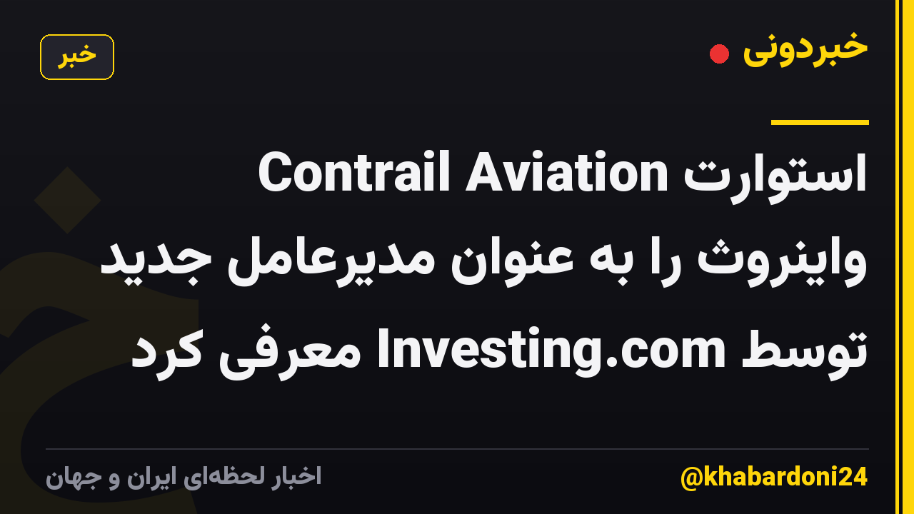 Contrail Aviation استوارت واینروث را به عنوان مدیرعامل جدید توسط Investing.com معرفی کرد