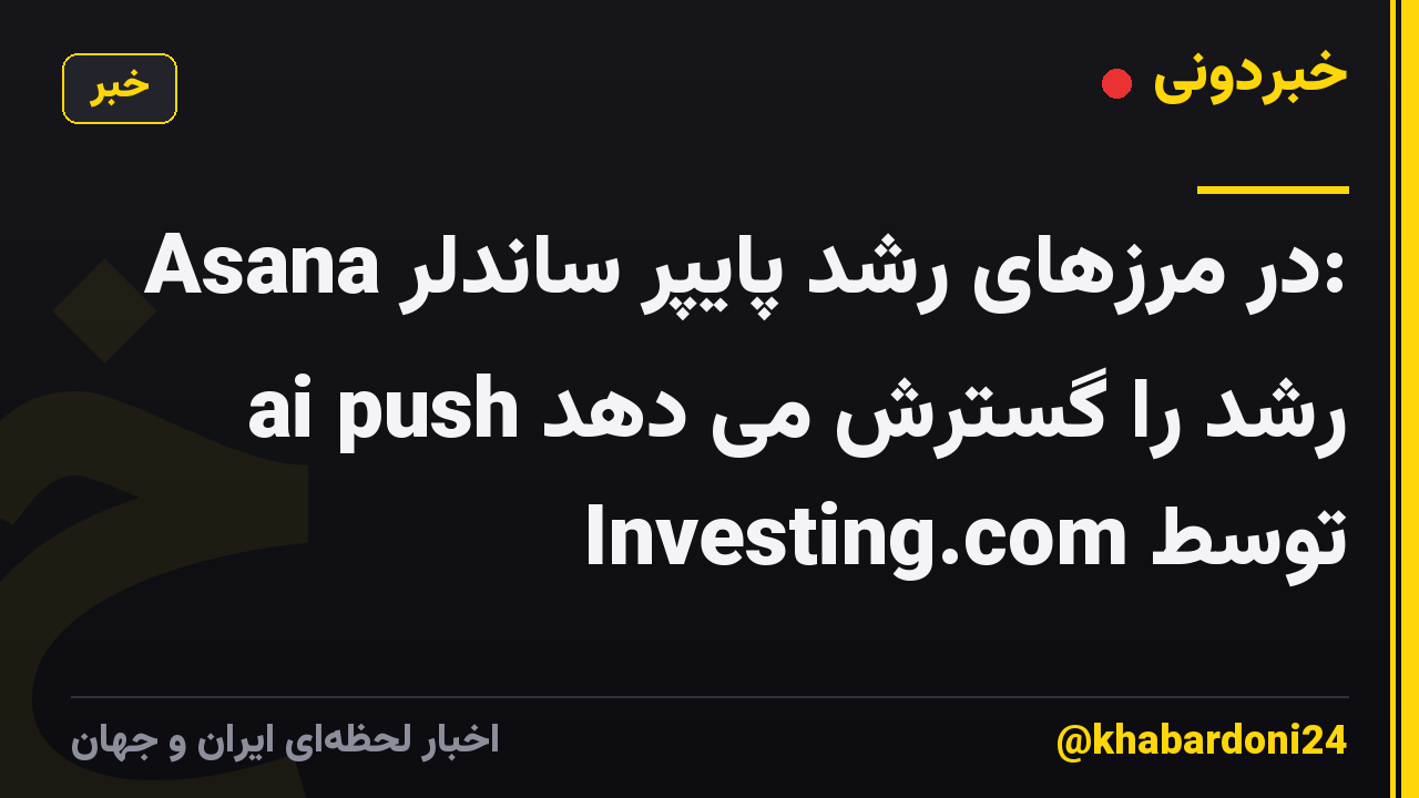 Asana در مرزهای رشد پایپر ساندلر: ai push رشد را گسترش می دهد توسط Investing.com