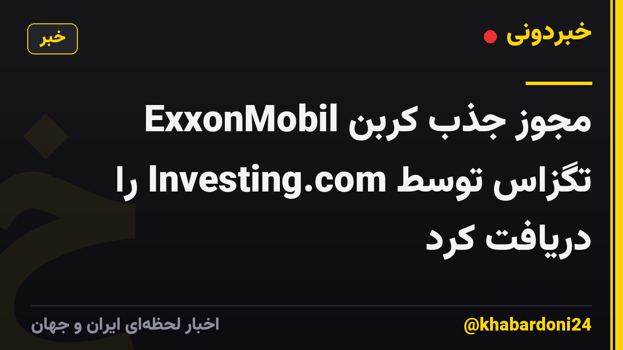 ExxonMobil مجوز جذب کربن تگزاس توسط Investing.com را دریافت کرد