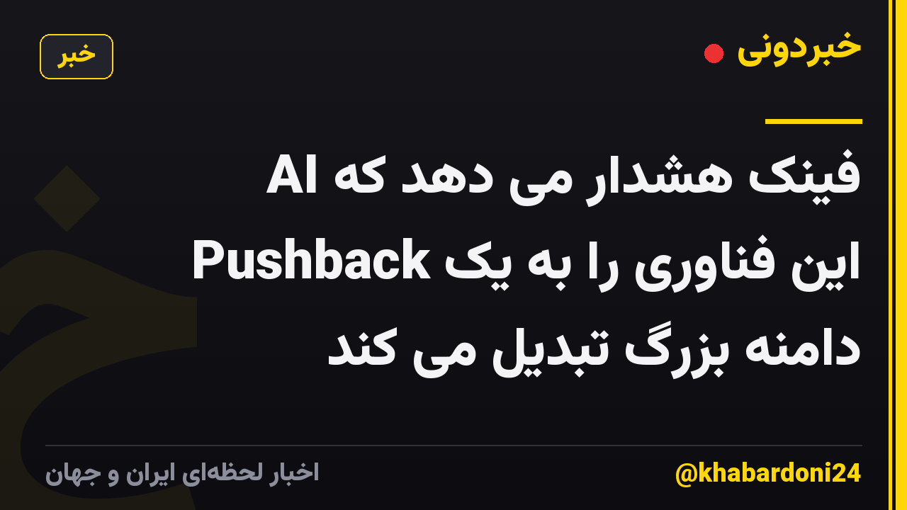 فینک هشدار می دهد که AI Pushback این فناوری را به یک دامنه بزرگ تبدیل می کند