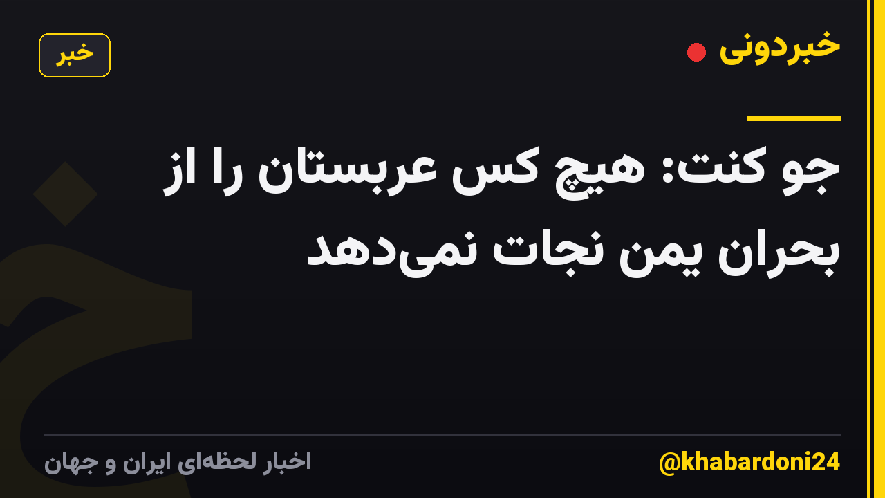 جو کنت: هیچ کس عربستان را از بحران یمن نجات نمیدهد