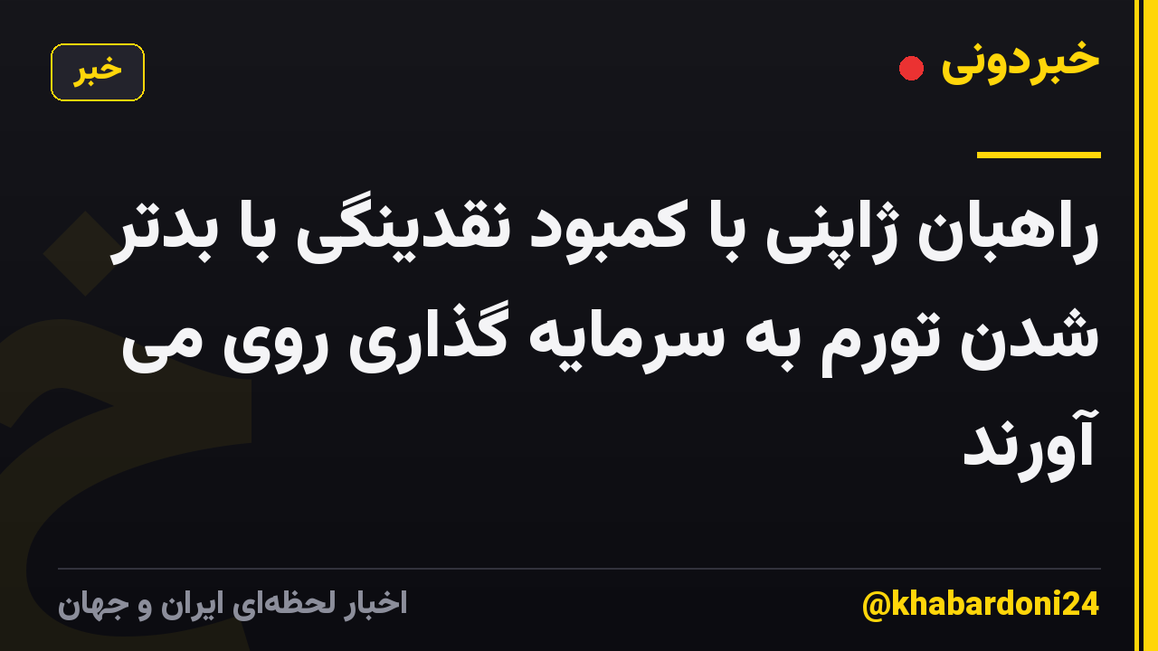 راهبان ژاپنی با کمبود نقدینگی با بدتر شدن تورم به سرمایه گذاری روی می آورند