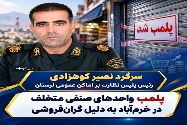 پلمب واحدهای صنفی متخلف در خرم‌آباد به دلیل گران‌فروشی
