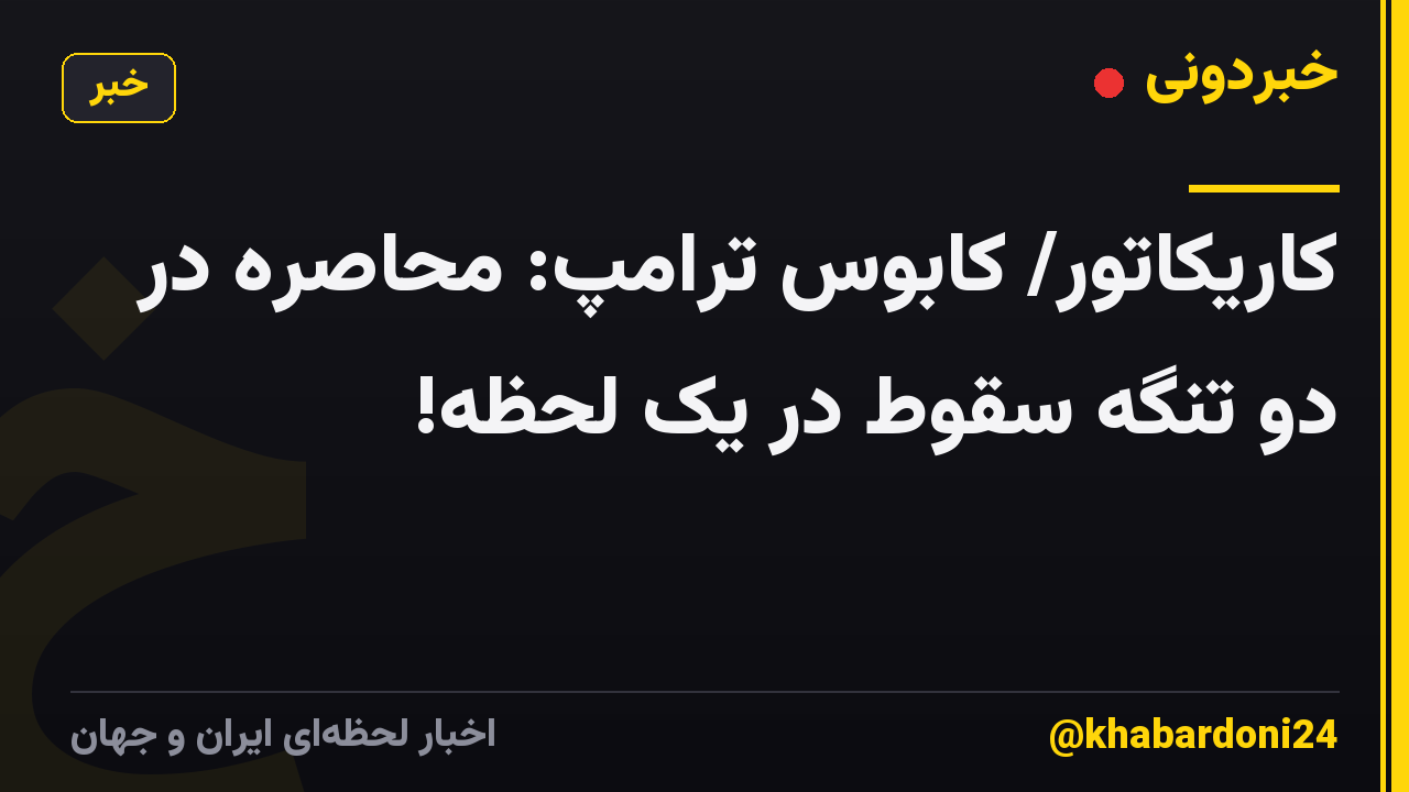کاریکاتور/ کابوس ترامپ: محاصره در دو تنگه سقوط در یک لحظه!