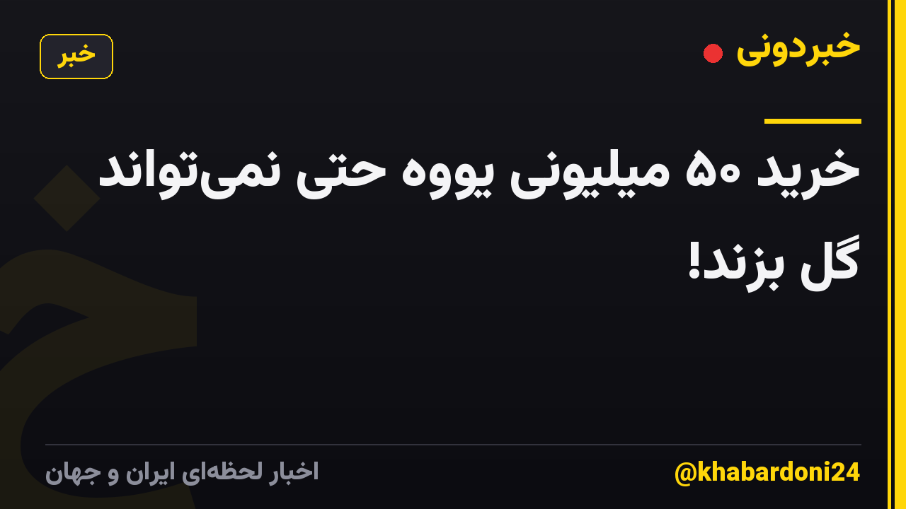 خرید ۵۰ میلیونی یووه حتی نمی‌تواند گل بزند!