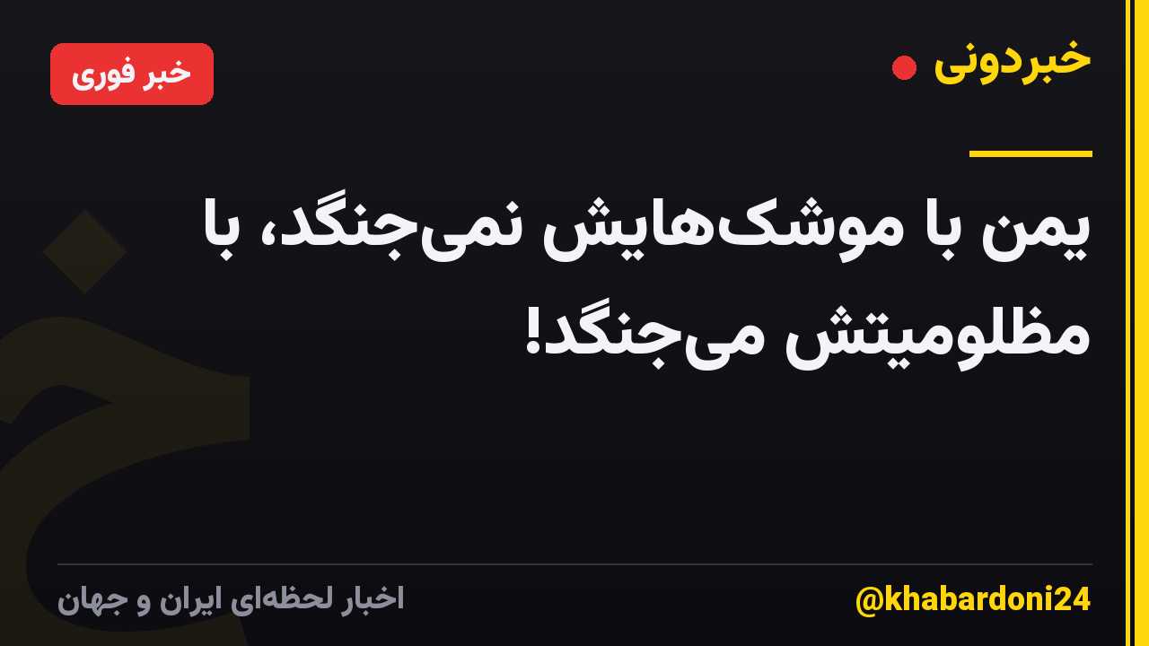 یمن با موشکهایش نمیجنگد، با مظلومیتش میجنگد!