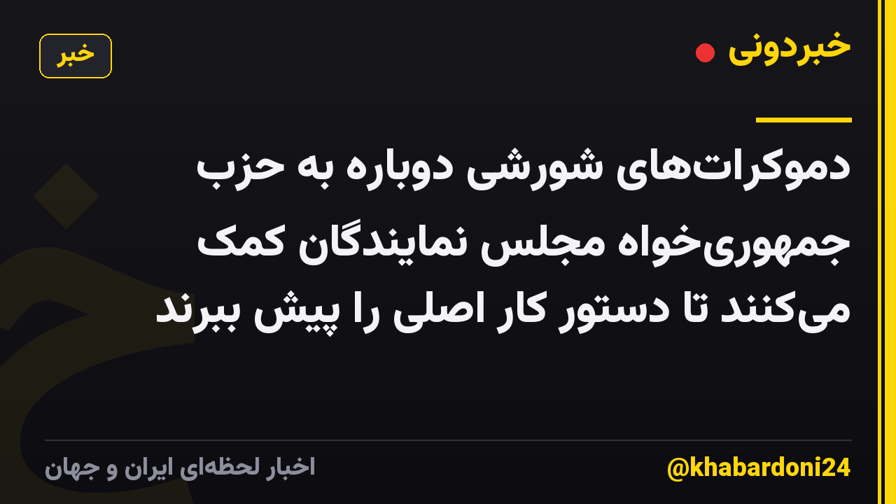 دموکرات‌های شورشی دوباره به حزب جمهوری‌خواه مجلس نمایندگان کمک می‌کنند تا دستور کار اصلی را پیش ببرند