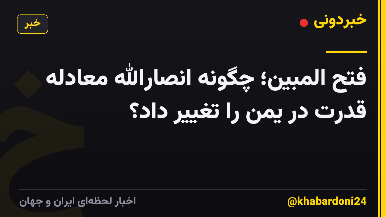 فتح المبین؛ چگونه انصارالله معادله قدرت در یمن را تغییر داد؟