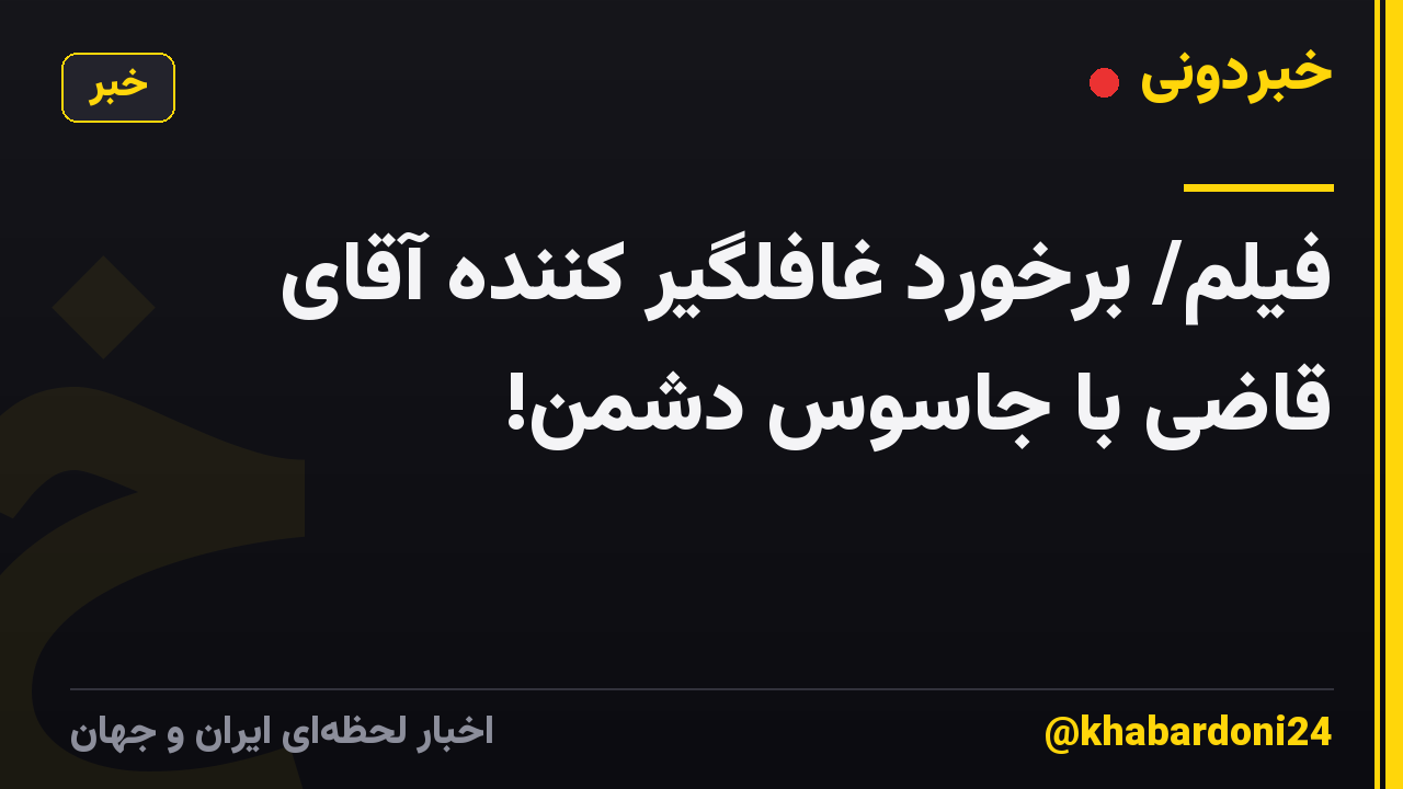 فیلم/ برخورد غافلگیر کننده آقای قاضی با جاسوس دشمن!