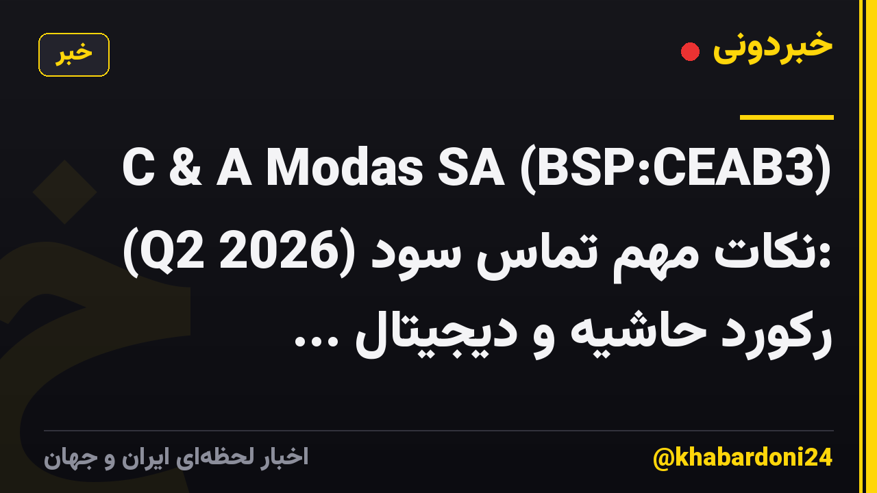 C & A Modas SA (BSP:CEAB3) (Q2 2026) نکات مهم تماس سود: رکورد حاشیه و دیجیتال ...