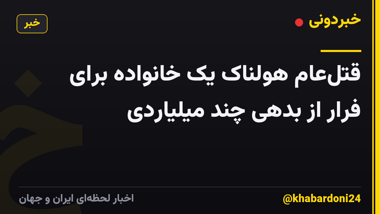 قتلعام هولناک یک خانواده برای فرار از بدهی چند میلیاردی