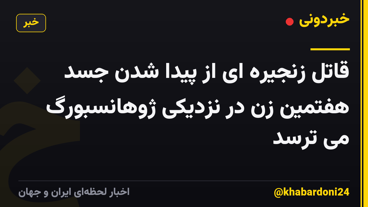 قاتل زنجیره ای از پیدا شدن جسد هفتمین زن در نزدیکی ژوهانسبورگ می ترسد