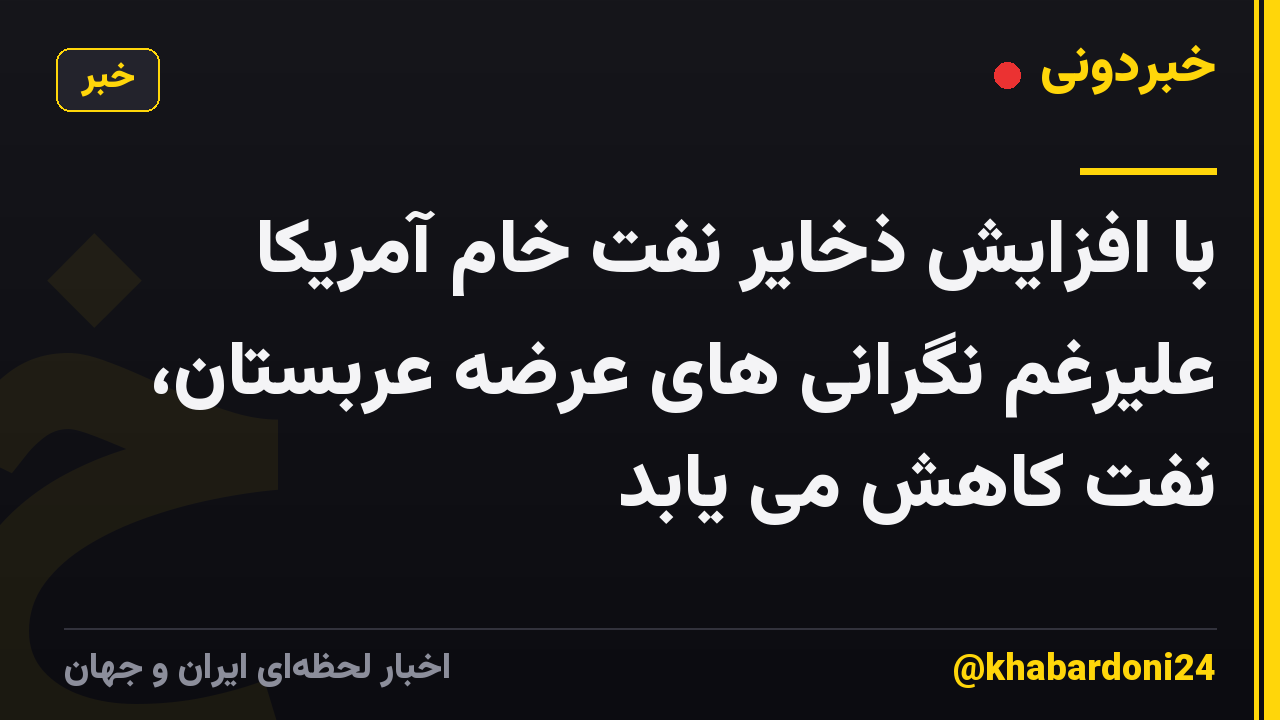 با افزایش ذخایر نفت خام آمریکا علیرغم نگرانی های عرضه عربستان، نفت کاهش می یابد