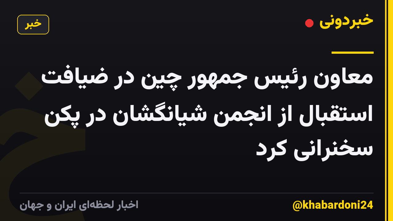 معاون رئیس جمهور چین در ضیافت استقبال از انجمن شیانگشان در پکن سخنرانی کرد