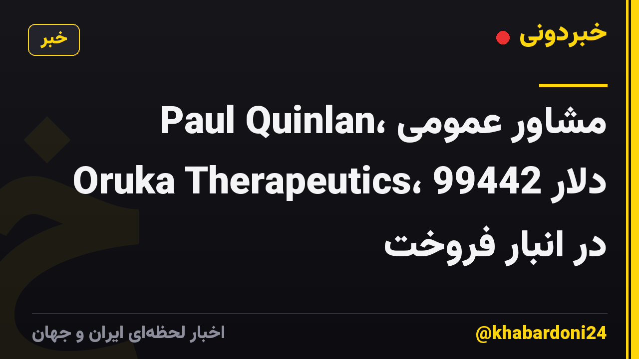 Paul Quinlan، مشاور عمومی Oruka Therapeutics، 99442 دلار در انبار فروخت