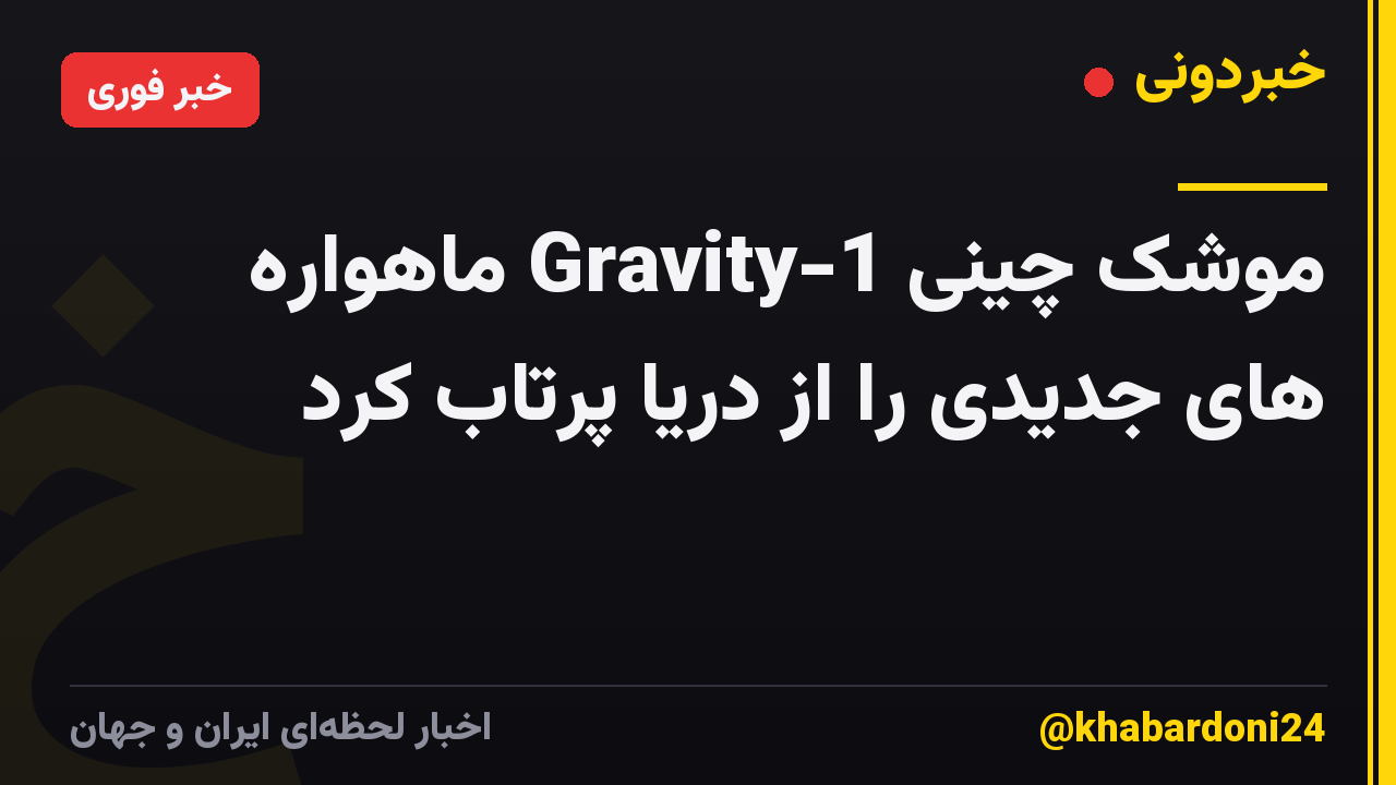 موشک چینی Gravity-1 ماهواره های جدیدی را از دریا پرتاب کرد
