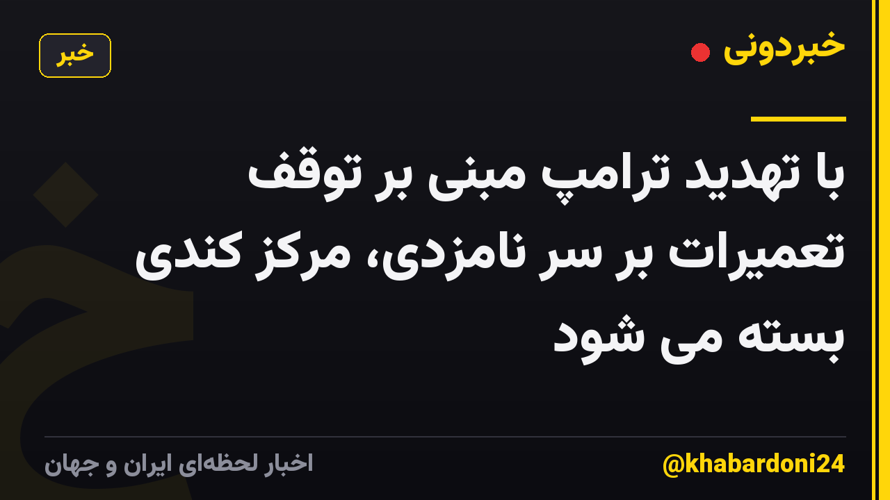 با تهدید ترامپ مبنی بر توقف تعمیرات بر سر نامزدی، مرکز کندی بسته می شود