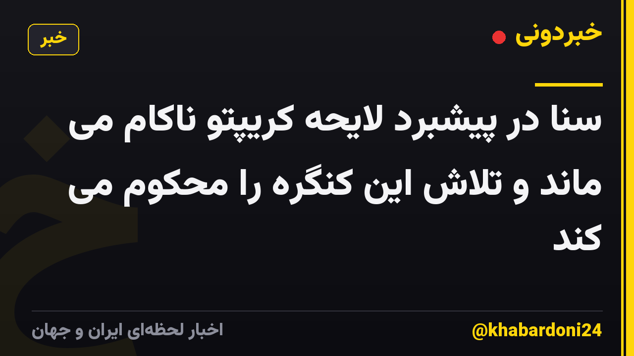 سنا در پیشبرد لایحه کریپتو ناکام می ماند و تلاش این کنگره را محکوم می کند