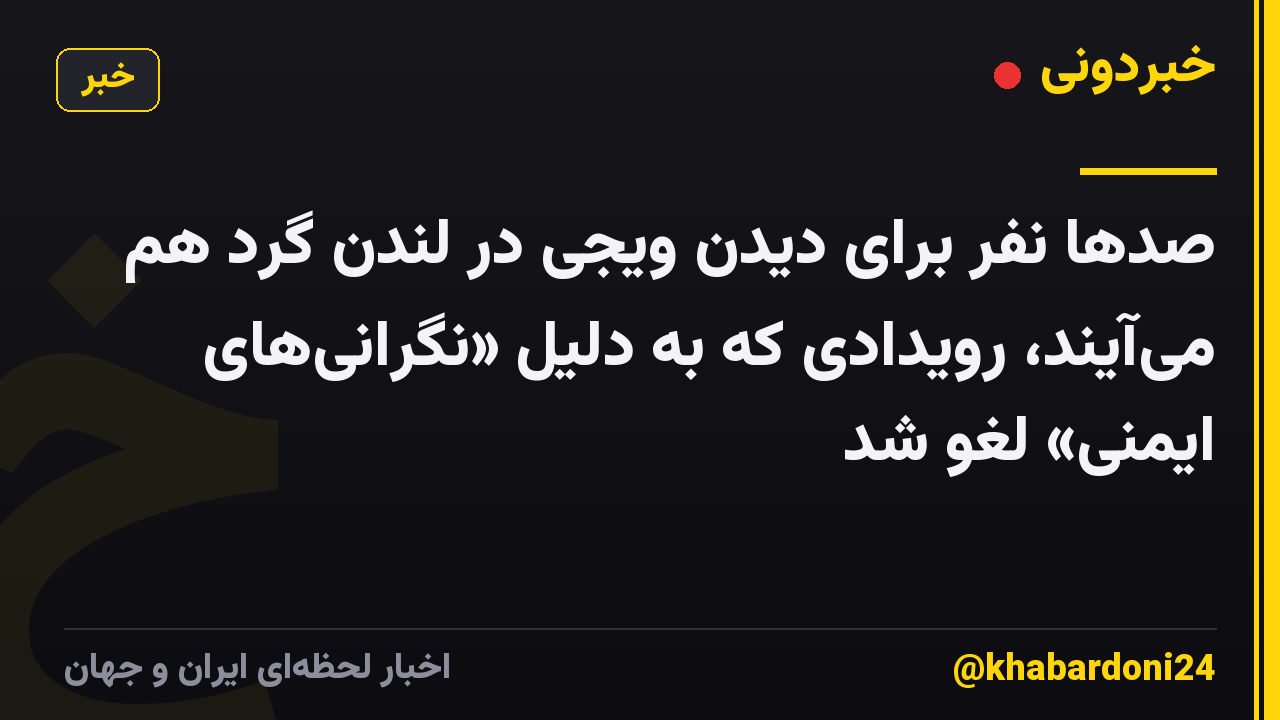 صدها نفر برای دیدن ویجی در لندن گرد هم میآیند، رویدادی که به دلیل «نگرانیهای ایمنی» لغو شد