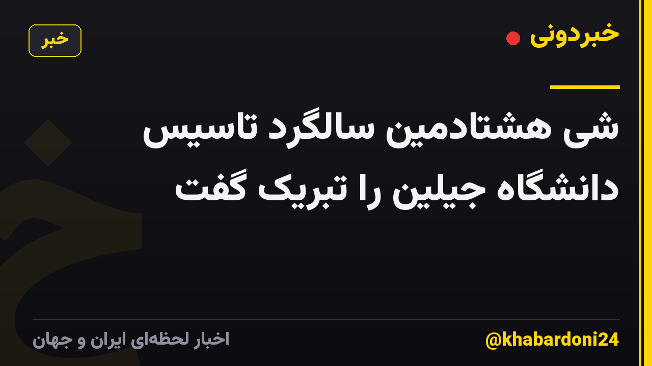 شی هشتادمین سالگرد تاسیس دانشگاه جیلین را تبریک گفت