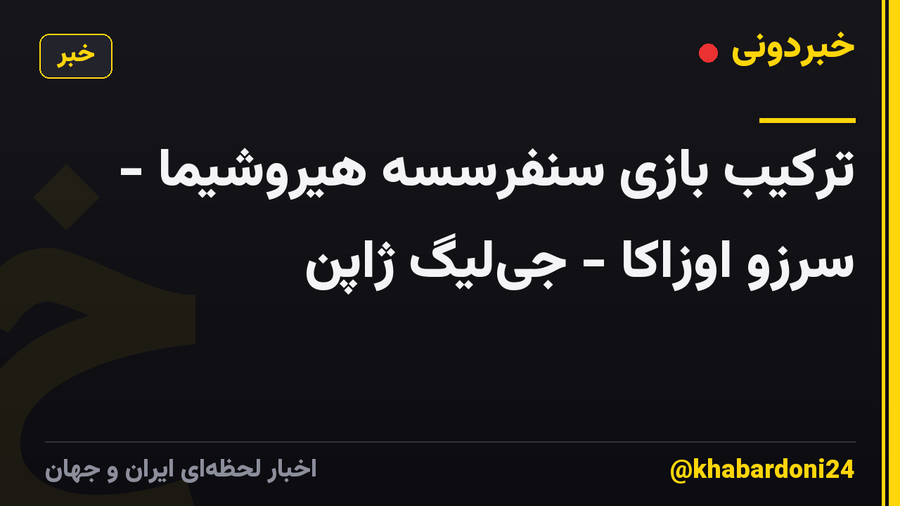 ترکیب بازی سنفرسسه هیروشیما - سرزو اوزاکا - جی‌لیگ ژاپن