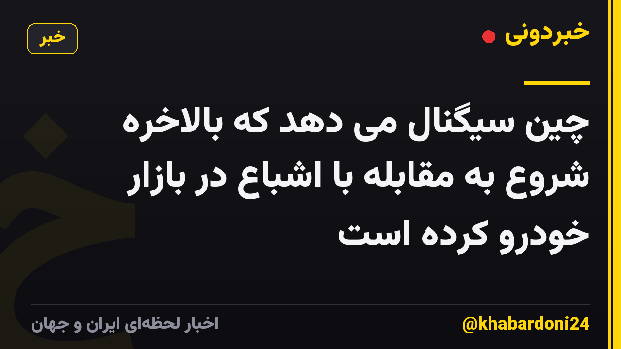 چین سیگنال می دهد که بالاخره شروع به مقابله با اشباع در بازار خودرو کرده است