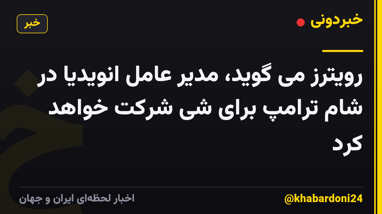 رویترز می گوید، مدیر عامل انویدیا در شام ترامپ برای شی شرکت خواهد کرد