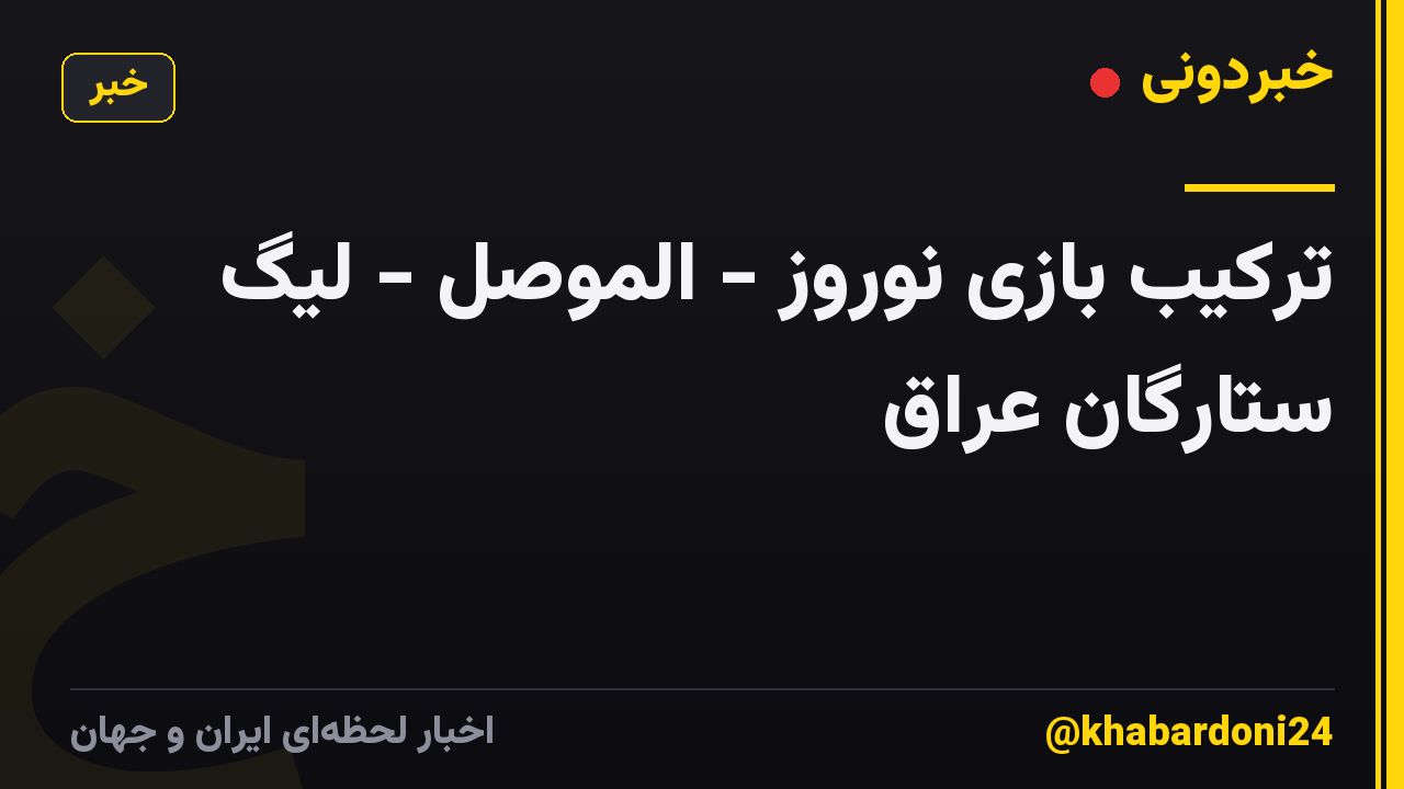 ترکیب بازی نوروز - الموصل - لیگ ستارگان عراق
