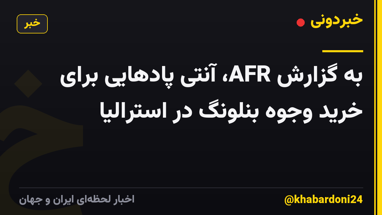 به گزارش AFR، آنتی پادهایی برای خرید وجوه بنلونگ در استرالیا