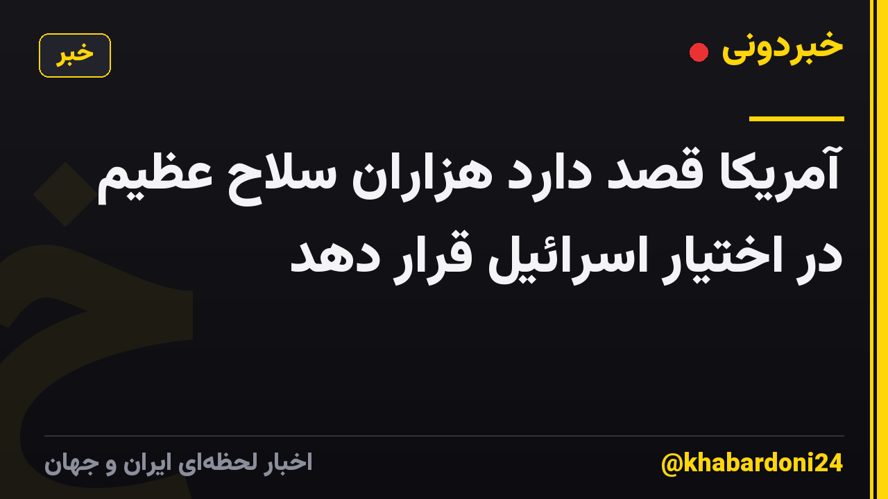 آمریکا قصد دارد هزاران سلاح عظیم در اختیار اسرائیل قرار دهد