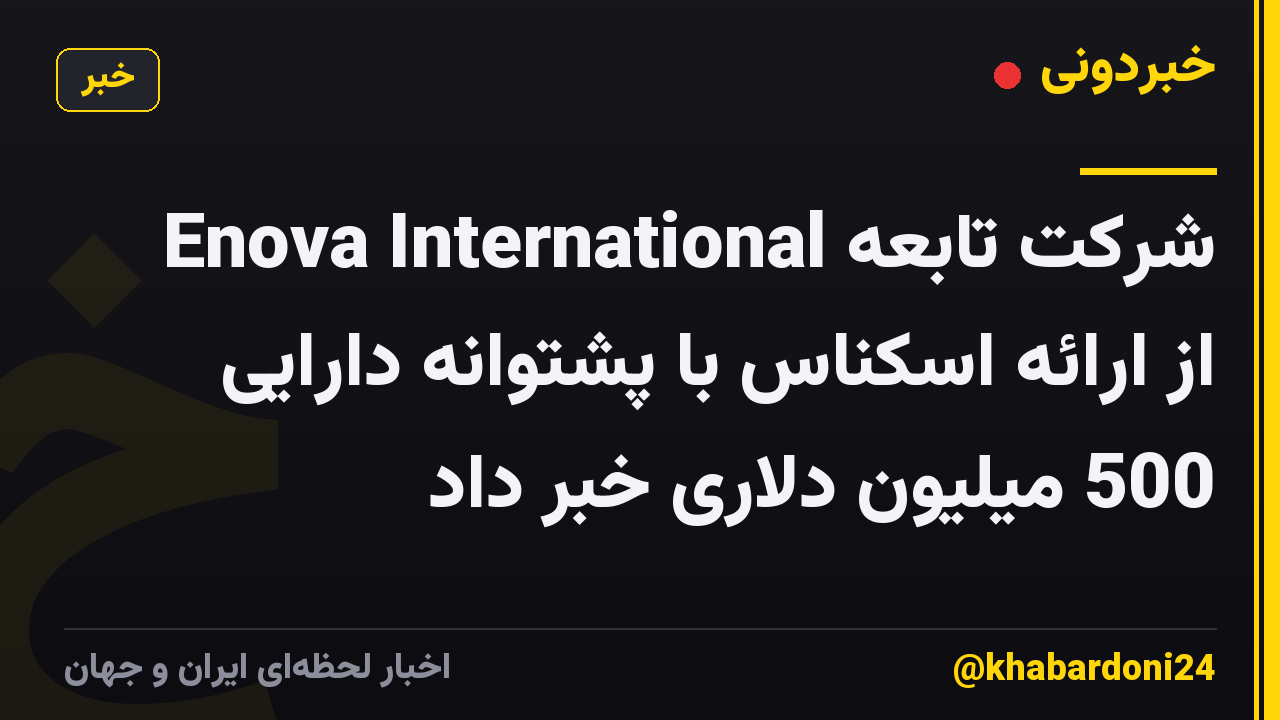 شرکت تابعه Enova International از ارائه اسکناس با پشتوانه دارایی 500 میلیون دلاری خبر داد