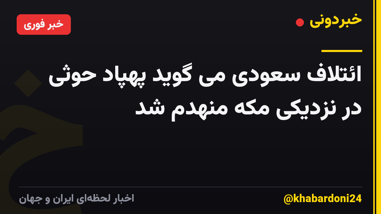 ائتلاف سعودی می گوید پهپاد حوثی در نزدیکی مکه منهدم شد