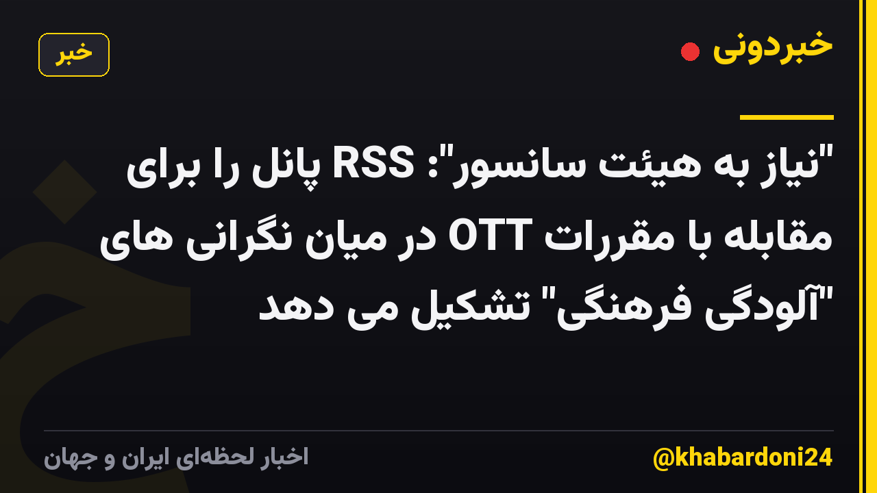 "نیاز به هیئت سانسور": RSS پانل را برای مقابله با مقررات OTT در میان نگرانی های "آلودگی فرهنگی" تشکیل می دهد