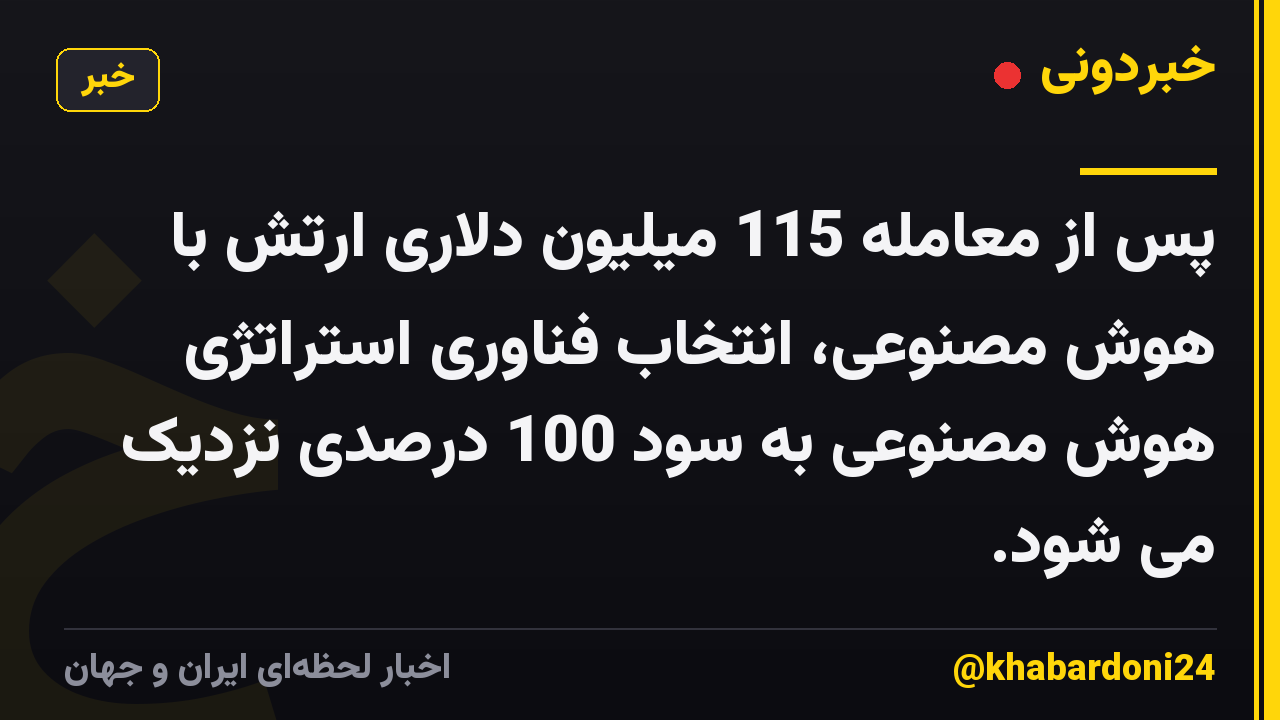پس از معامله 115 میلیون دلاری ارتش با هوش مصنوعی، انتخاب فناوری استراتژی هوش مصنوعی به سود 100 درصدی نزدیک می شود.