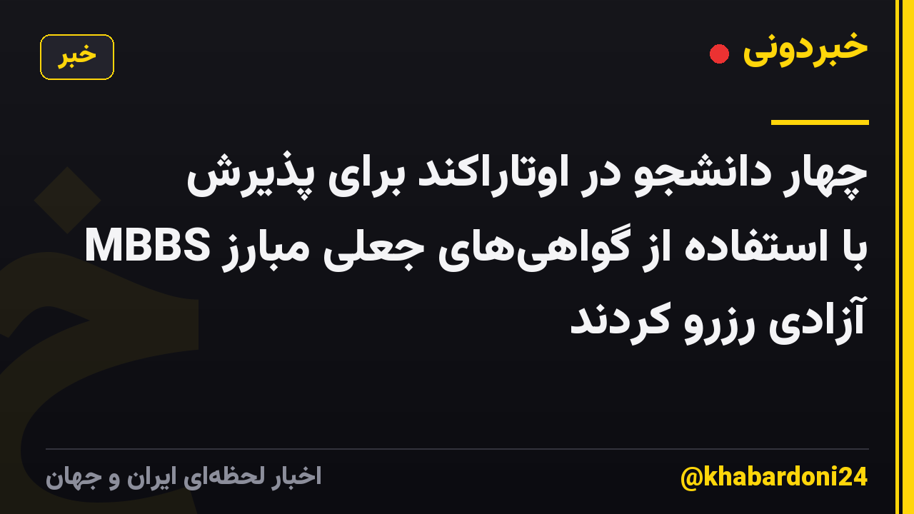 چهار دانشجو در اوتاراکند برای پذیرش MBBS با استفاده از گواهی‌های جعلی مبارز آزادی رزرو کردند