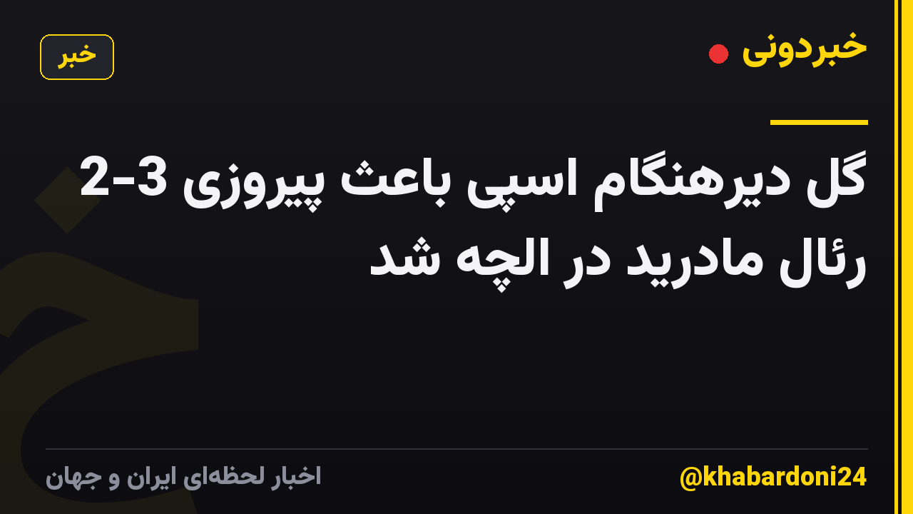 گل دیرهنگام اسپی باعث پیروزی 3-2 رئال مادرید در الچه شد