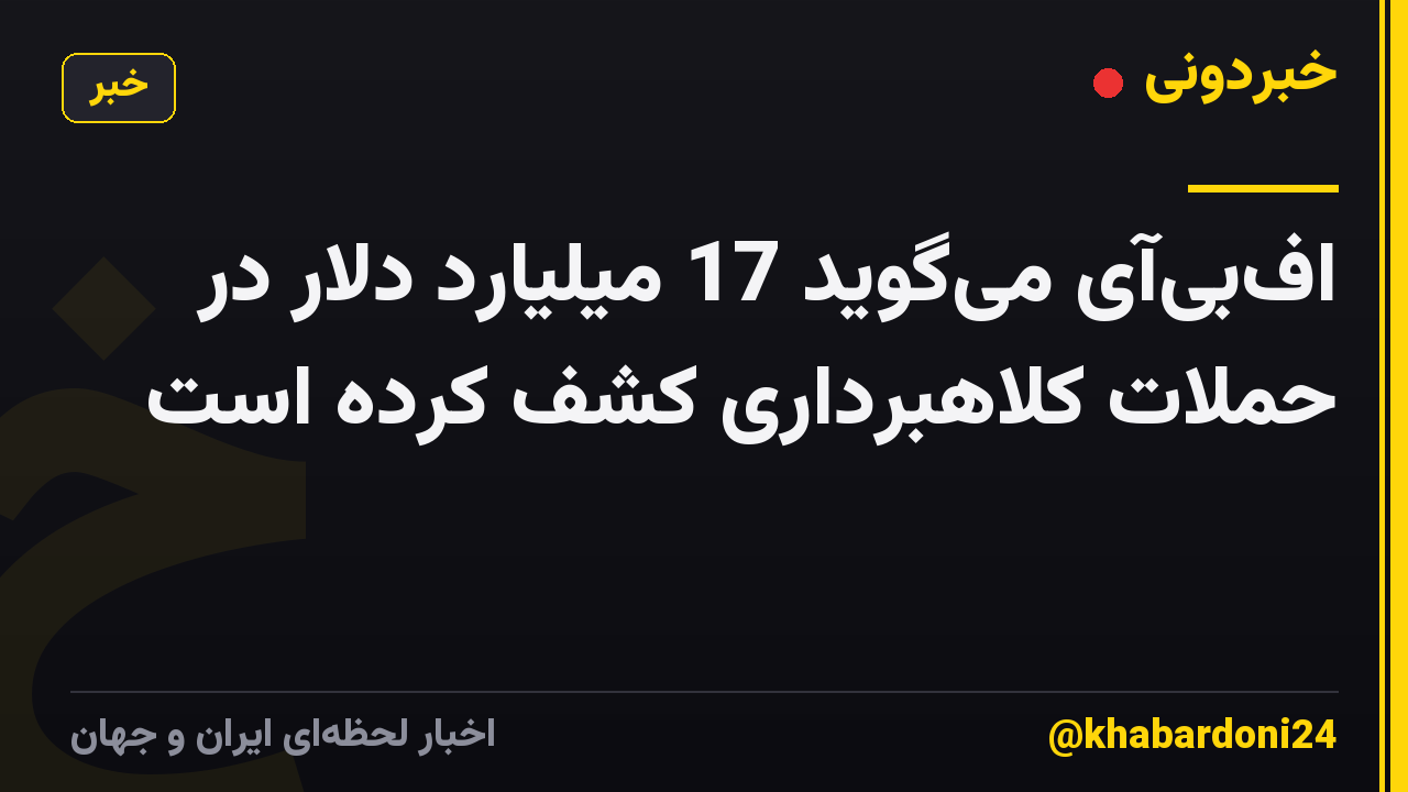 اف‌بی‌آی می‌گوید 17 میلیارد دلار در حملات کلاهبرداری کشف کرده است