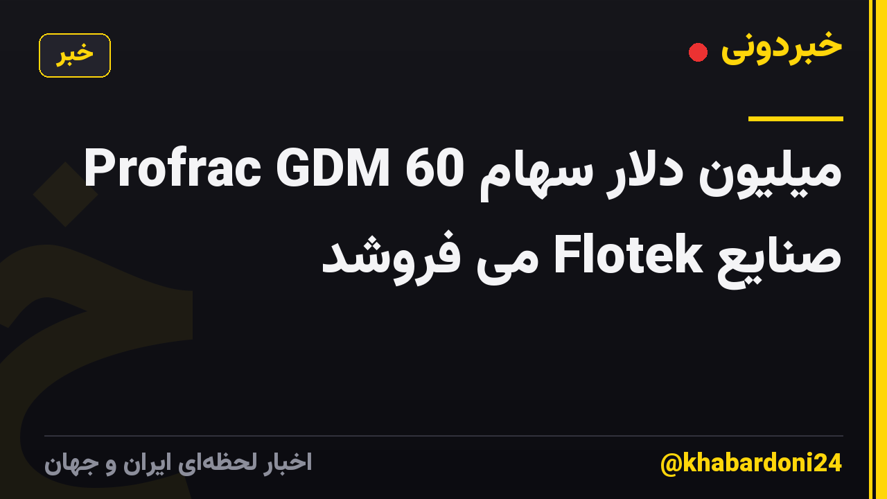 Profrac GDM 60 میلیون دلار سهام صنایع Flotek می فروشد