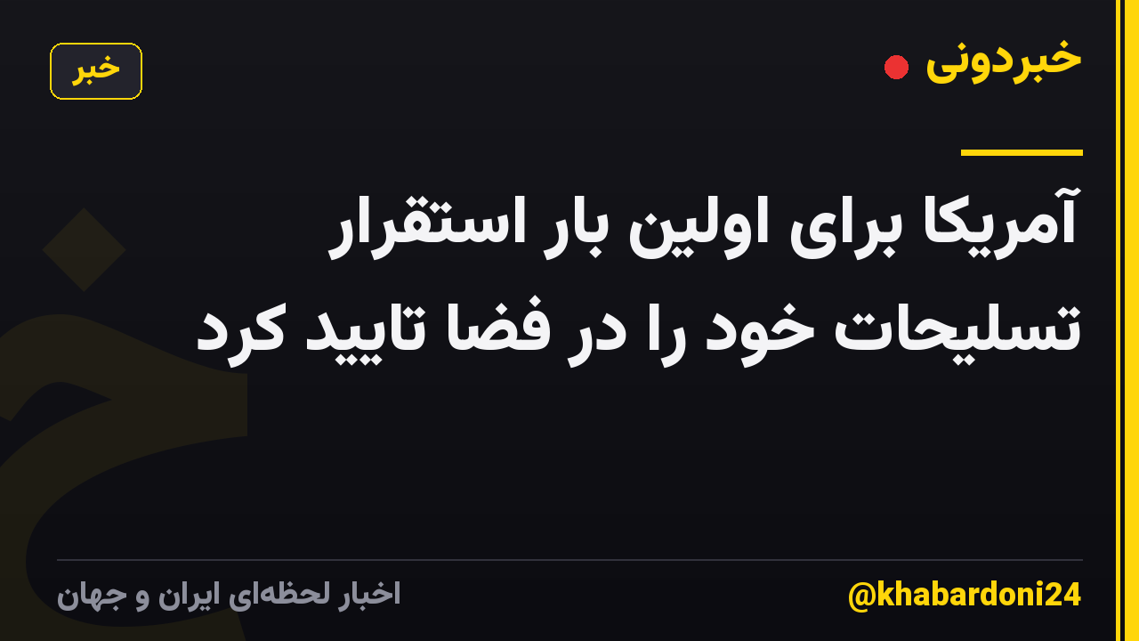 آمریکا برای اولین بار استقرار تسلیحات خود را در فضا تایید کرد
