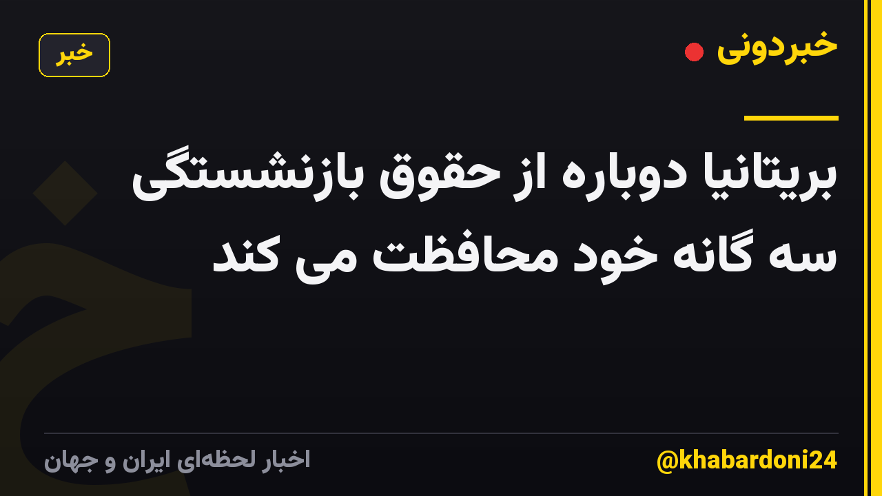 بریتانیا دوباره از حقوق بازنشستگی سه گانه خود محافظت می کند